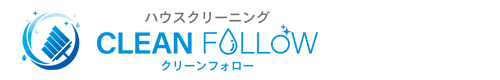 広島県広島市、呉市、五日市市、廿日市市、大竹市のハウスクリーニングはクリーンフォロー
