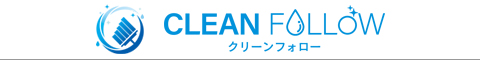 広島県広島市、呉市、五日市市、廿日市市、大竹市のハウスクリーニング店クリーンフォロー