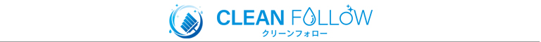 広島県広島市、呉市、五日市市、廿日市市、大竹市のハウスクリーニング店クリーンフォロー